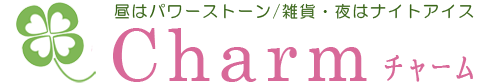 パワーストーン＆雑貨　Charm　チャーム　| 昼はパワーストーン・夜はナイトアイス